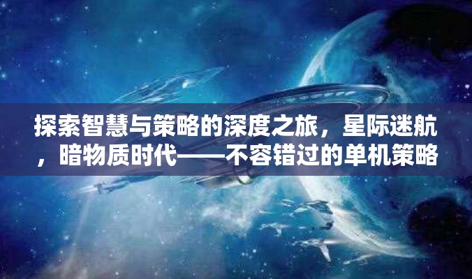 探索智慧與策略的深度之旅，星際迷航，暗物質(zhì)時代——不容錯過的單機(jī)策略游戲推薦