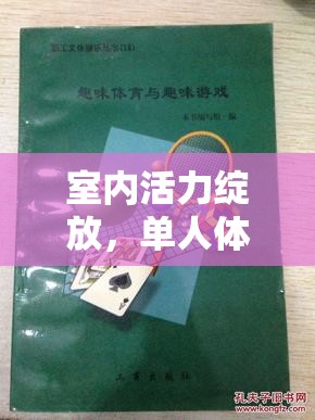 室內(nèi)活力綻放，單人體育小游戲的創(chuàng)意教案