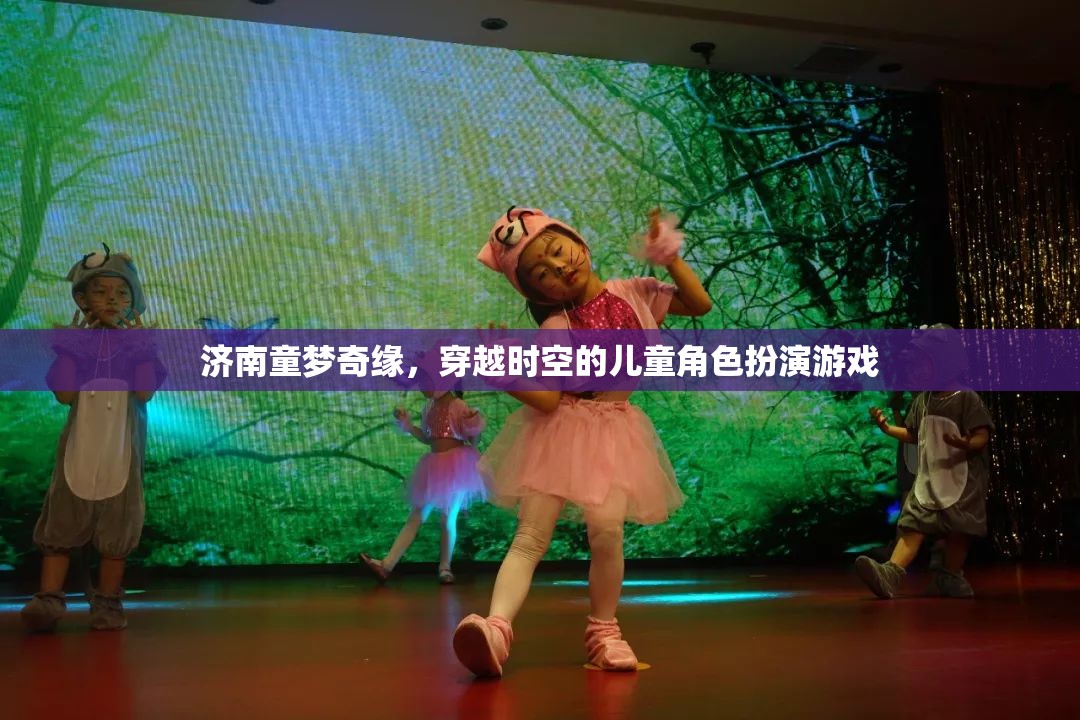 濟南童夢奇緣，兒童角色扮演的時空穿越之旅