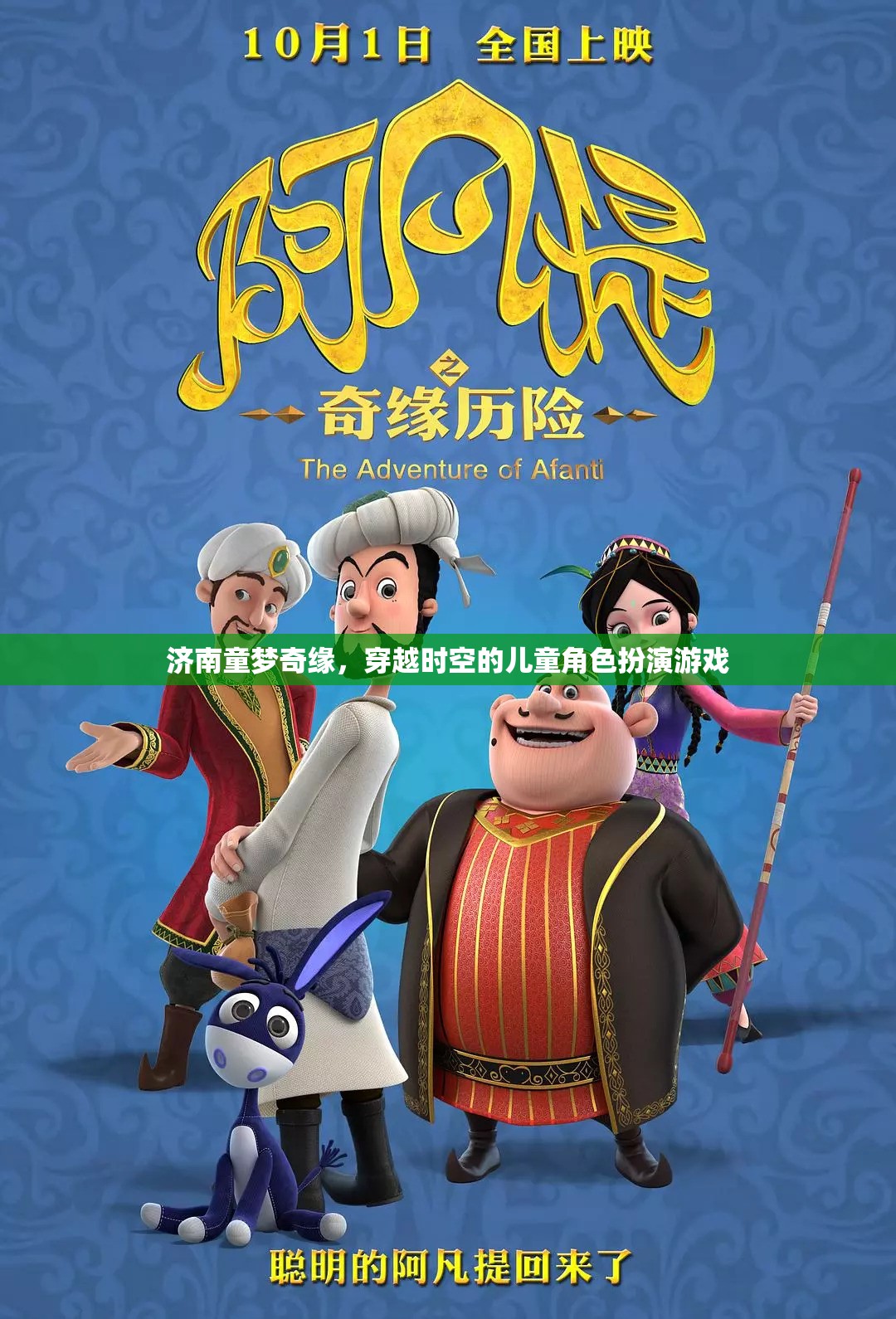 濟南童夢奇緣，兒童角色扮演的時空穿越之旅