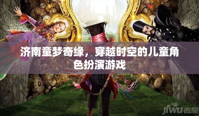 濟南童夢奇緣，兒童角色扮演的時空穿越之旅