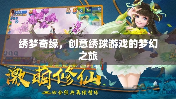 繡夢奇緣，創(chuàng)意繡球游戲的夢幻之旅