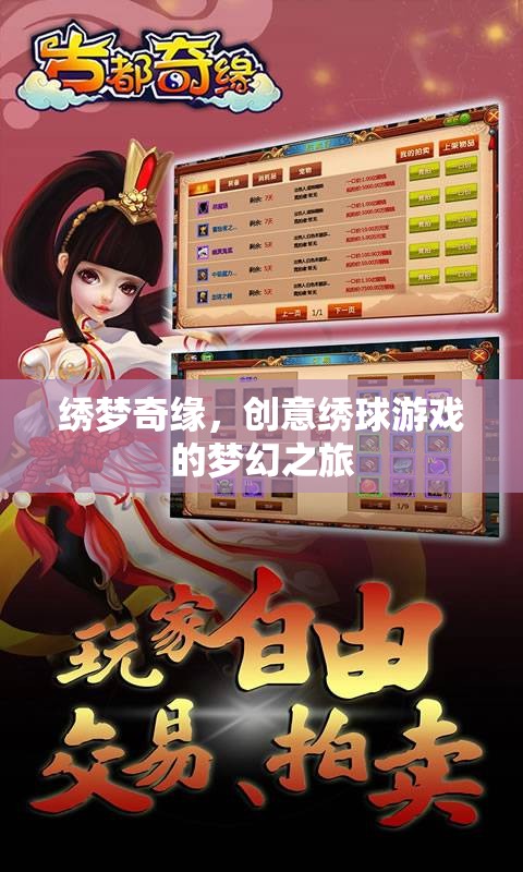 繡夢奇緣，創(chuàng)意繡球游戲的夢幻之旅