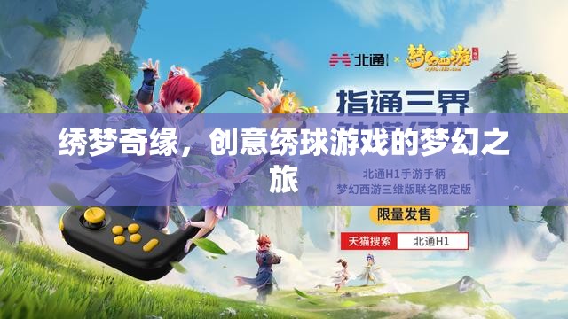 繡夢奇緣，創(chuàng)意繡球游戲的夢幻之旅