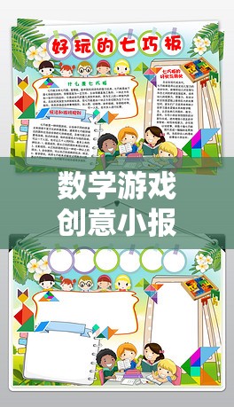 解鎖數(shù)字的奇妙之旅，數(shù)學(xué)游戲創(chuàng)意小報