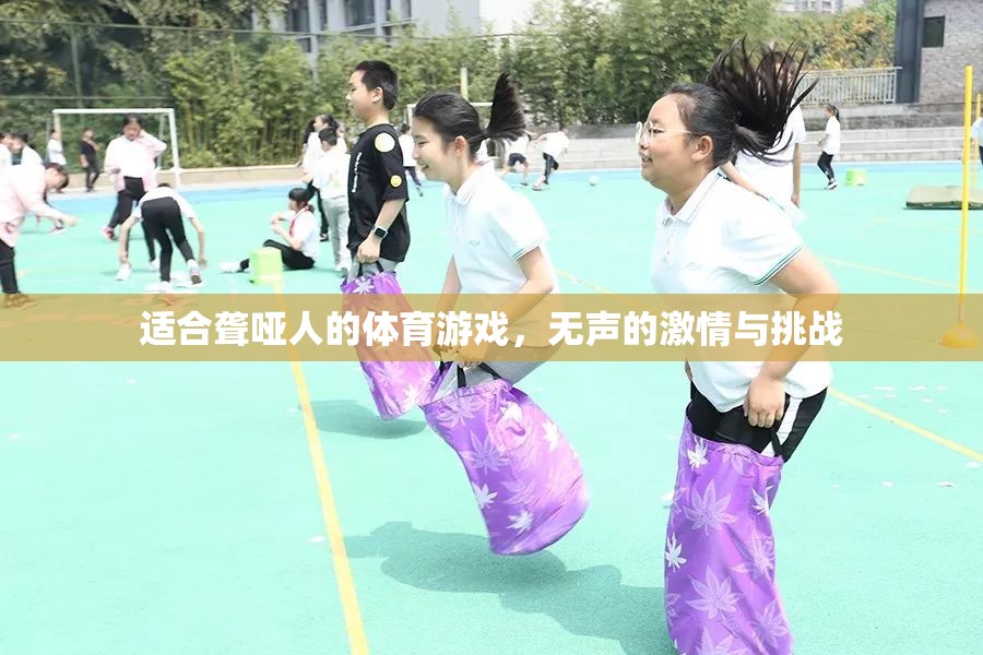 無聲的激情與挑戰(zhàn)，為聾啞人設計的體育游戲
