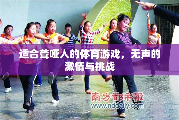 無聲的激情與挑戰(zhàn)，為聾啞人設計的體育游戲