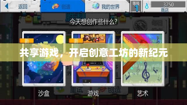 共享游戲，解鎖創(chuàng)意工坊的新紀(jì)元