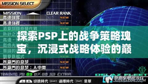 PSP上的戰(zhàn)爭策略瑰寶，沉浸式戰(zhàn)略體驗的巔峰