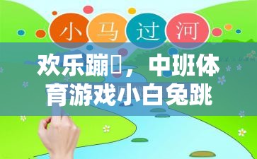 歡樂(lè)蹦跶，中班體育游戲小白兔跳跳全解析