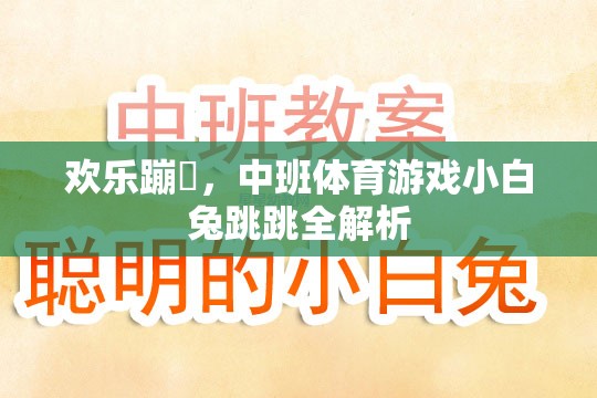 歡樂(lè)蹦跶，中班體育游戲小白兔跳跳全解析  第3張