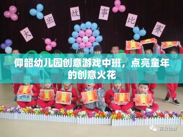 點(diǎn)亮童年的創(chuàng)意火花，仰韶幼兒園中班創(chuàng)意游戲