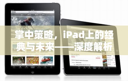 掌中策略，iPad上的經(jīng)典與未來(lái)——深度解析iPad游戲策略的魅力