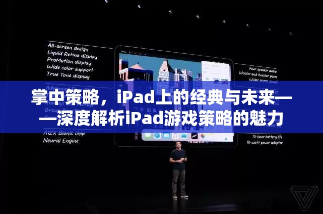 掌中策略，iPad上的經(jīng)典與未來——深度解析iPad游戲策略的魅力