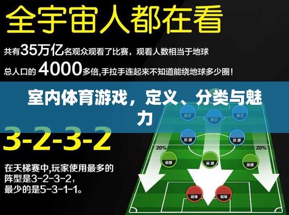 室內(nèi)體育游戲的定義、分類與獨特魅力  第2張