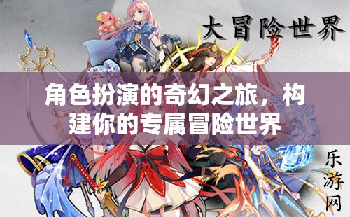 構(gòu)建專屬冒險世界，角色扮演的奇幻之旅