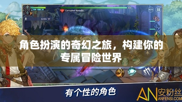 構(gòu)建專屬冒險世界，角色扮演的奇幻之旅
