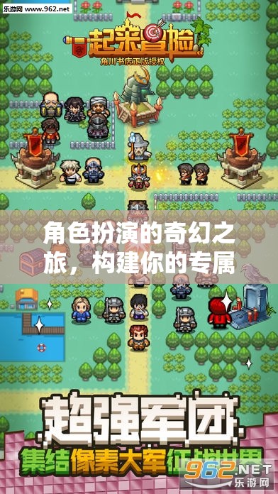 構(gòu)建專屬冒險世界，角色扮演的奇幻之旅
