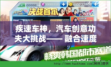 疾速車神，汽車創(chuàng)意功夫大挑戰(zhàn)—— 融合速度與技巧的創(chuàng)意游戲盛宴