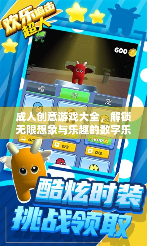 解鎖創(chuàng)意與樂趣，成人數(shù)字游戲大全