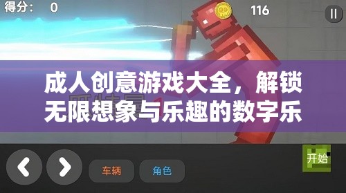 解鎖創(chuàng)意與樂趣，成人數(shù)字游戲大全