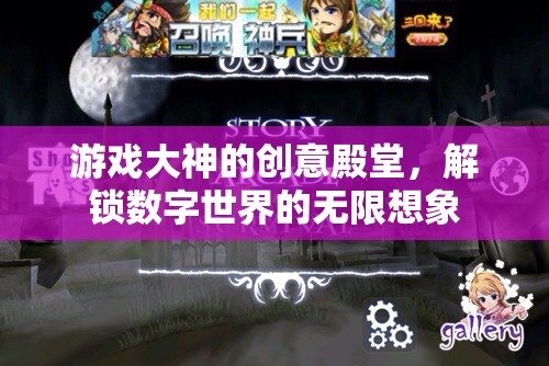 解鎖數(shù)字世界的無限想象，游戲大神的創(chuàng)意殿堂