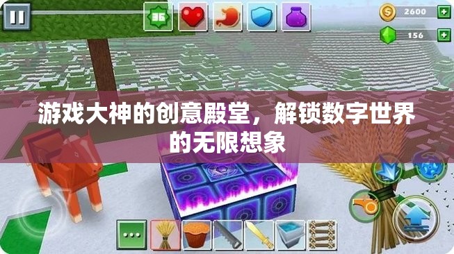 解鎖數(shù)字世界的無限想象，游戲大神的創(chuàng)意殿堂