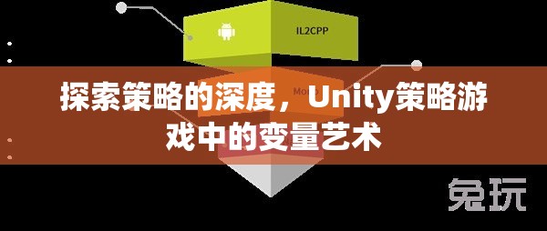 Unity策略游戲中的變量藝術(shù)，探索策略的深度