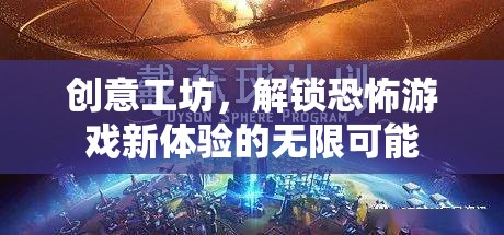 解鎖恐怖游戲新境界，創(chuàng)意工坊的無限可能  第2張