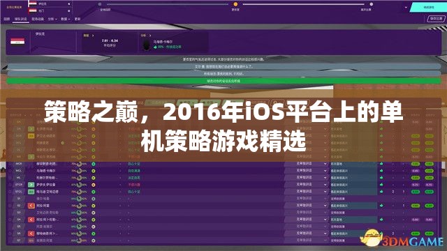 2016年iOS平臺(tái)上的單機(jī)策略游戲精選，策略之巔