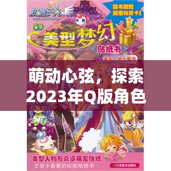 2023年Q版角色扮演手游排行榜，萌動心弦的夢幻之旅