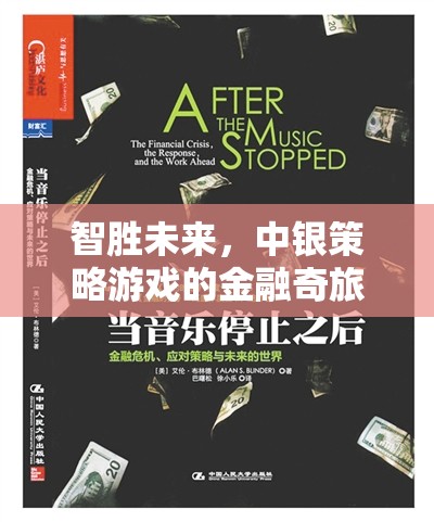 智啟未來，中銀策略游戲的金融奇旅