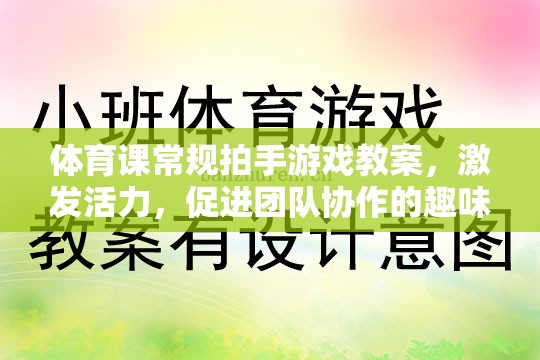 激發(fā)活力，促進(jìn)團(tuán)隊(duì)協(xié)作，體育課常規(guī)拍手游戲教案