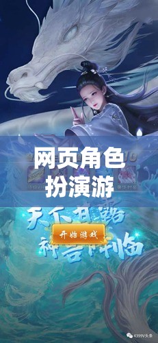 探索奇幻之旅，精選網(wǎng)頁角色扮演游戲推薦  第3張