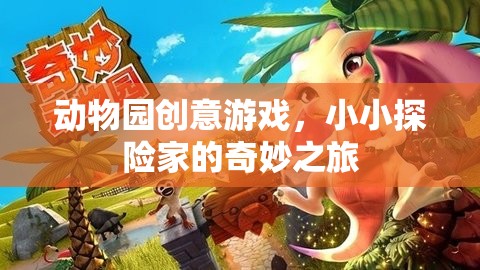 小小探險家，動物園創(chuàng)意游戲中的奇妙之旅  第1張