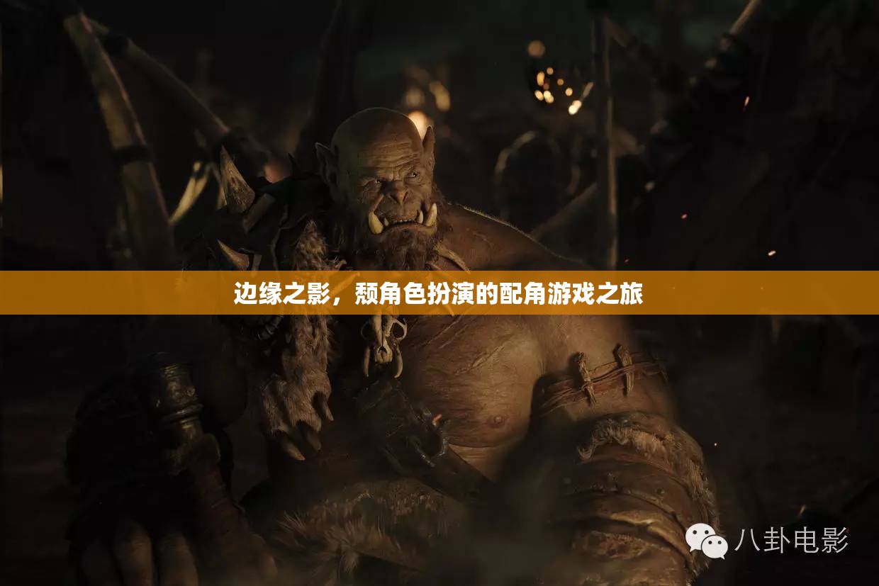 邊緣之影，配角游戲的逆襲之旅