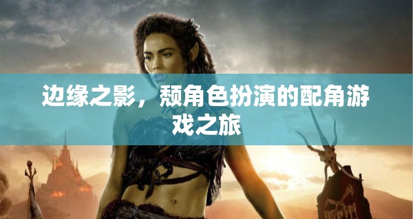 邊緣之影，配角游戲的逆襲之旅