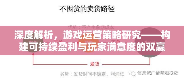 深度解析，構(gòu)建游戲運(yùn)營策略的可持續(xù)盈利與玩家滿意度雙贏模式