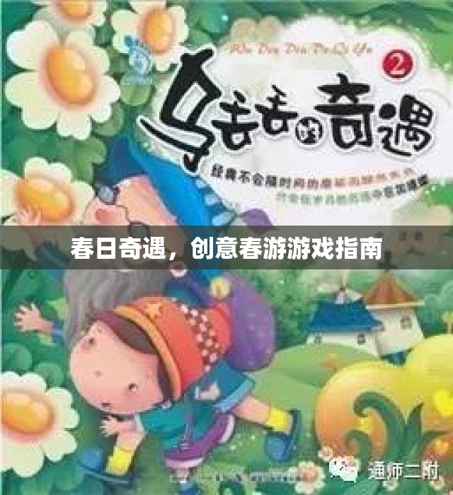 春日奇遇，解鎖創(chuàng)意春游游戲指南