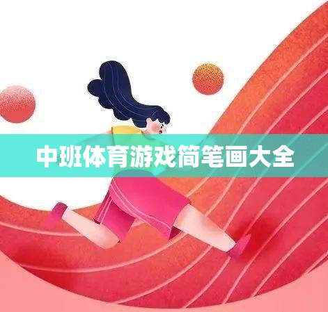 中班體育游戲簡筆畫大全