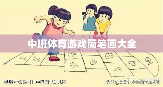 中班兒童體育游戲簡筆畫大全，激發(fā)孩子運動樂趣的創(chuàng)意畫集