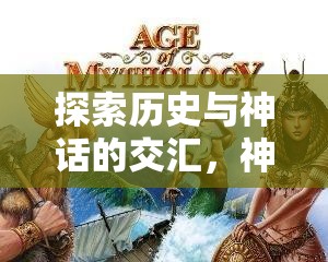 探索歷史與神話交匯的文明策略游戲下載指南