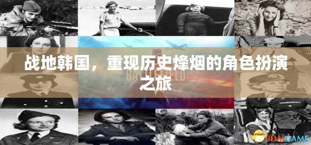 戰(zhàn)地韓國，歷史烽煙的角色扮演之旅