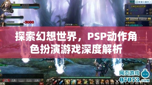 探索幻想世界，PSP動作角色扮演游戲深度解析