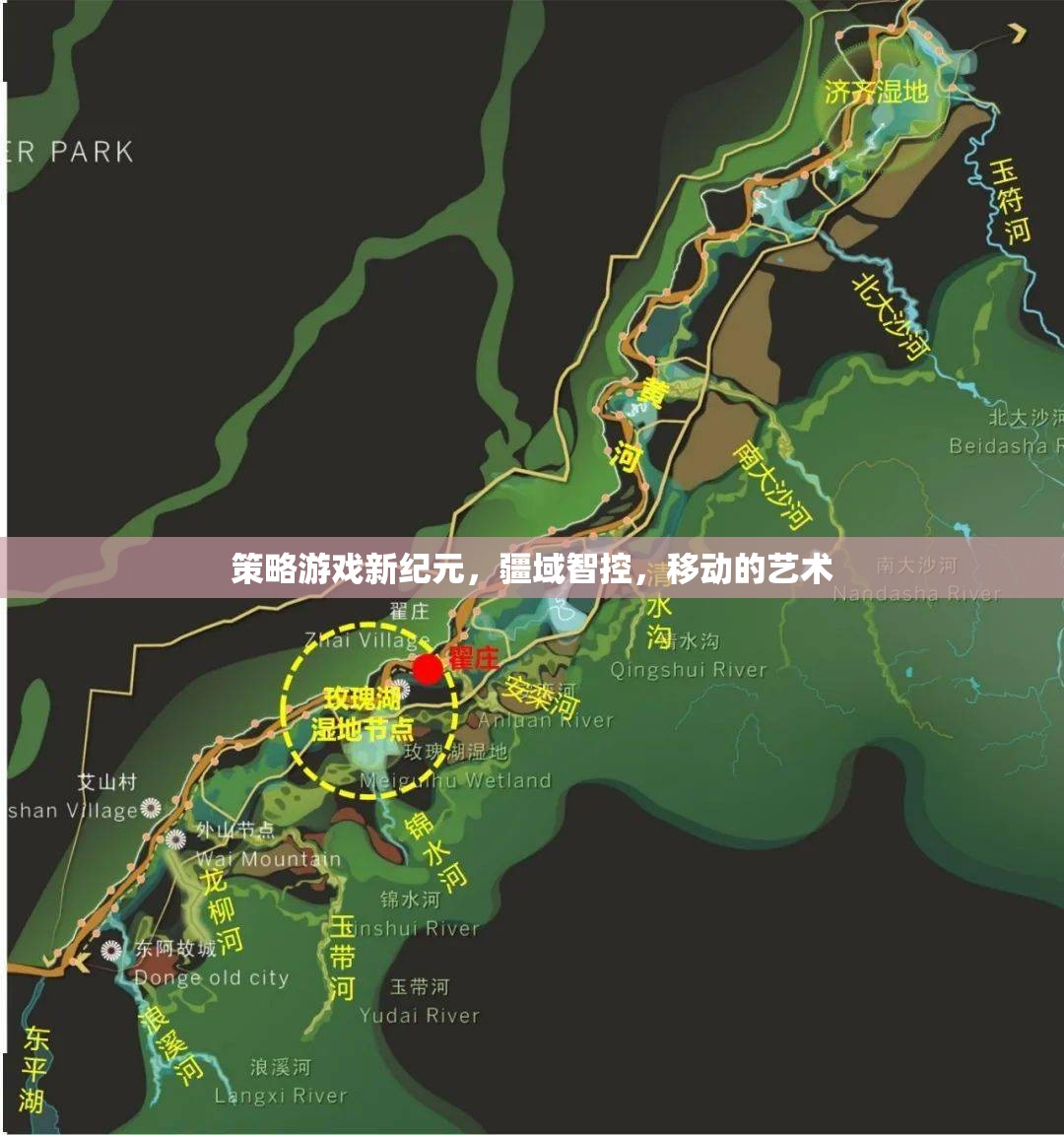 疆域智控，策略游戲新紀元，移動的藝術