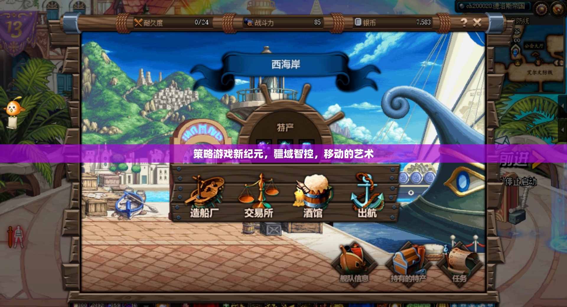 疆域智控，策略游戲新紀元，移動的藝術