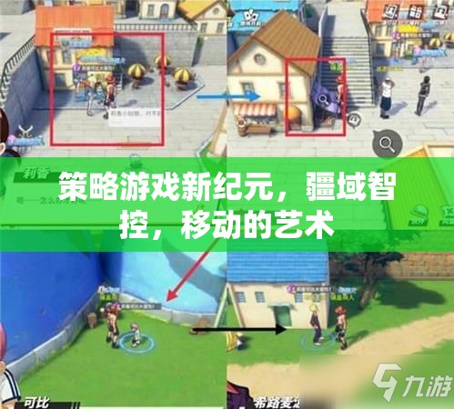 疆域智控，策略游戲新紀元，移動的藝術