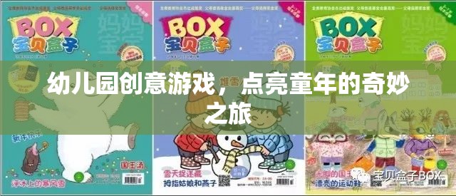 幼兒園創(chuàng)意游戲，點(diǎn)亮童年的奇妙之旅