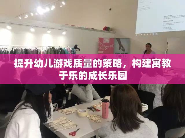 提升幼兒游戲質(zhì)量，構(gòu)建寓教于樂的成長樂園  第1張