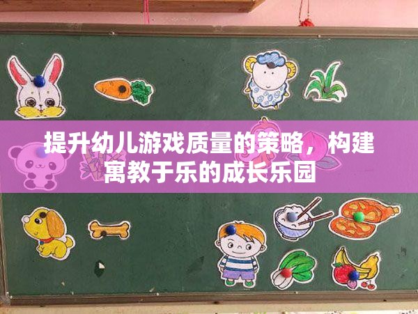 提升幼兒游戲質(zhì)量，構(gòu)建寓教于樂的成長樂園  第3張